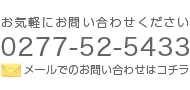 【お問い合わせ】TEL：0277-52-5433、メールでのお問い合わせはコチラ