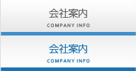会社案内