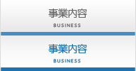 事業内容