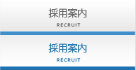 採用案内