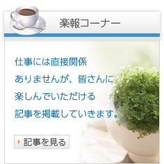 楽報コーナー